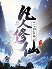 凡人修仙传仙界篇在线观看