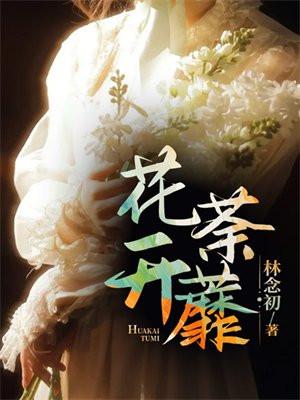 花开荼蘼的寓意是什么