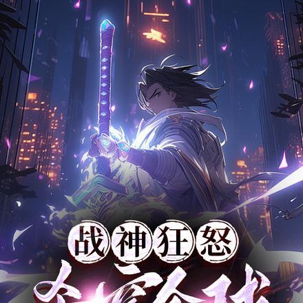 战神狂人
