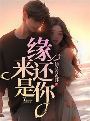 缘来还是你张小米短剧免费完整版