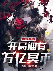 诡异降临开局拥有万亿冥币陈木漫画叫什么