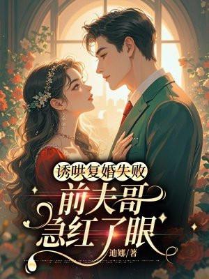 诱宠再婚前夫晚上来南诺