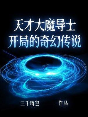 天才魔术师