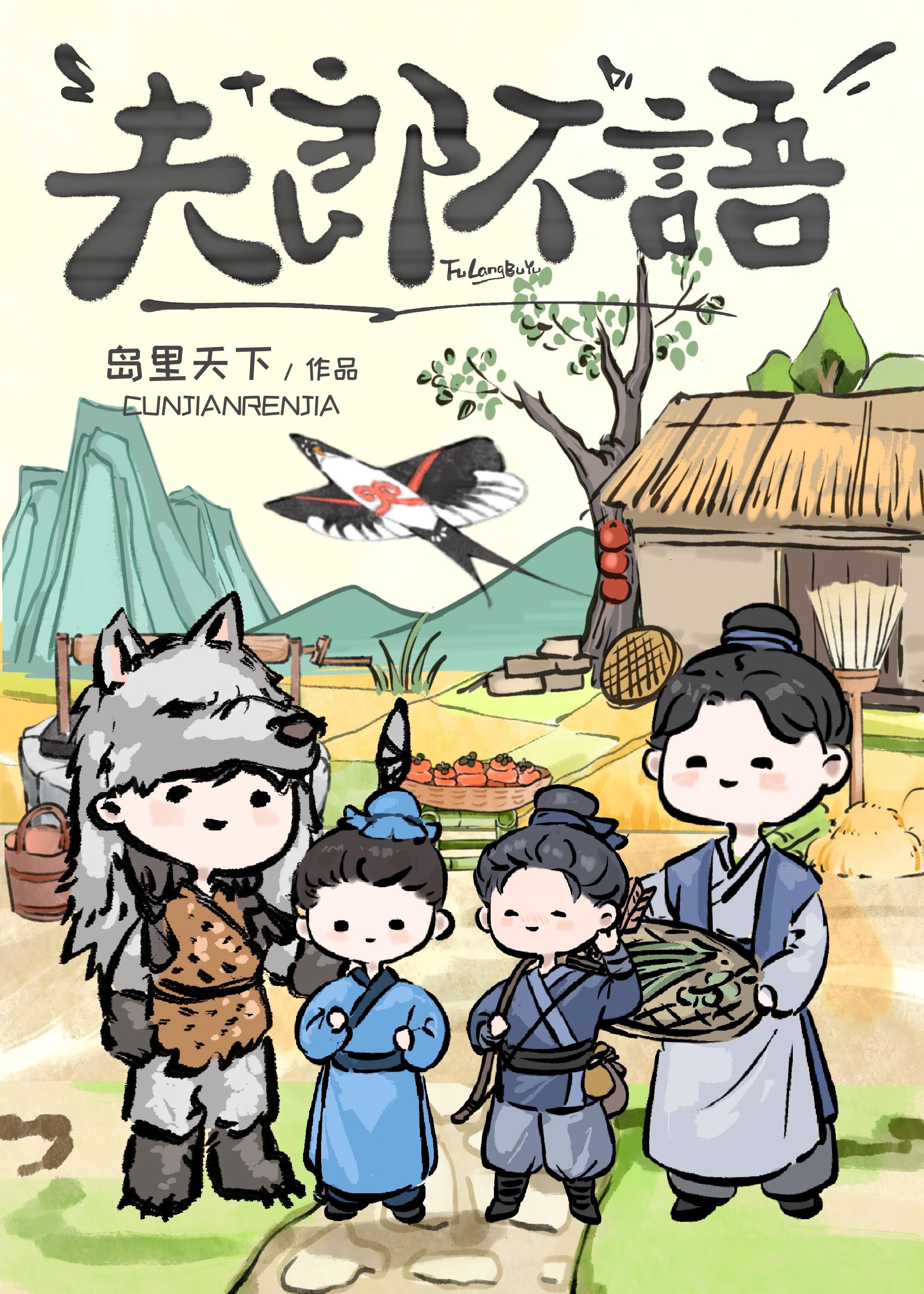 夫郎不语百度
