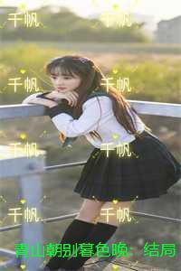 青山暮雪的含义是什么