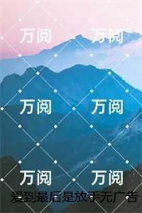 爱到最后是放手免费观看