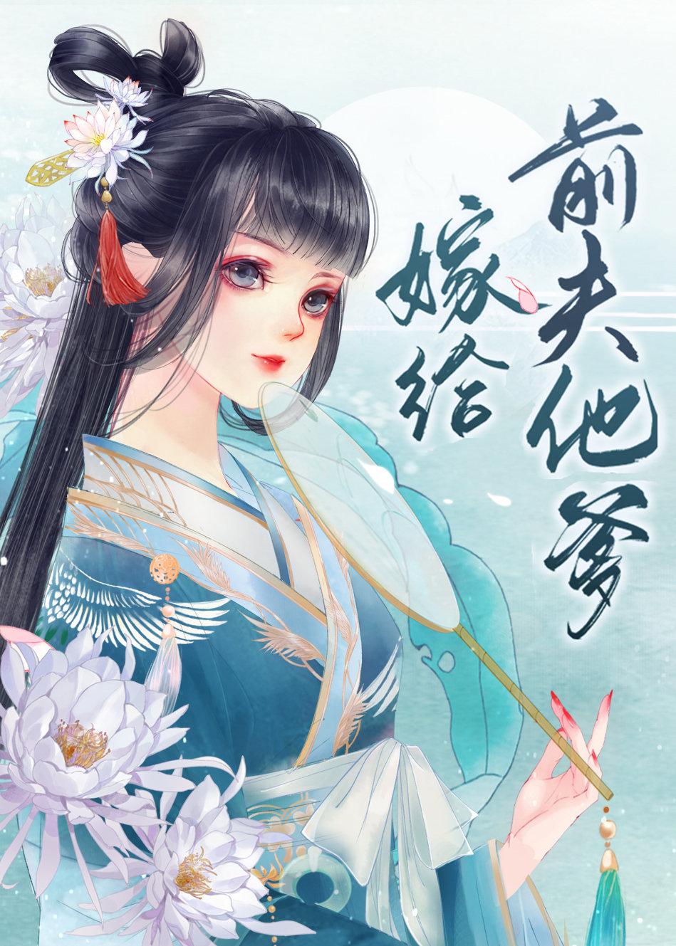 嫁给前夫他爹当继室 燕王