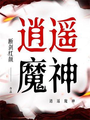 逍遥魔神在花都