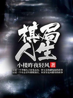 棋局人生蔡庆文