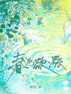 春池