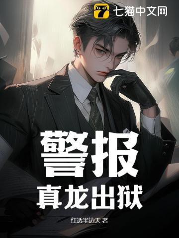 警报真龙出狱完整Txt