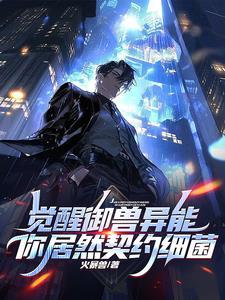 不是哥们?S级御兽你契约细菌百科