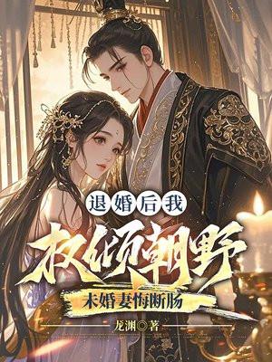 退婚后我成了权臣心尖宠蓝白格子