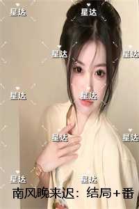 南风辞暮尽缠绵全文免费阅读
