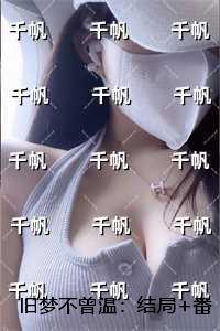 旧梦不曾温免费