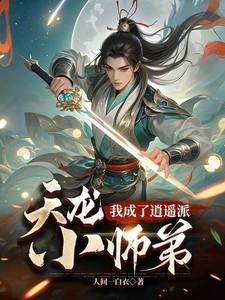 穿越天龙逍遥