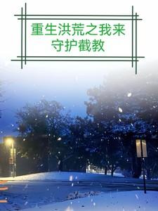 重生洪荒之截教玄凊最新章节