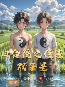 四合院娶何雨水