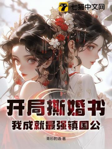 开局撕婚书