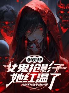 男子和女鬼回家