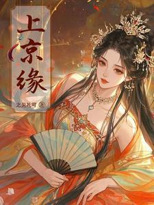 上京缘原著免费阅读
