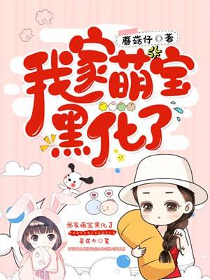 我家萌宝上线了全文免费