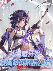 开局从漫威开始