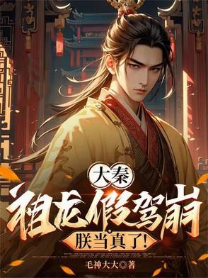 大秦祖龙成了我的铲屎官