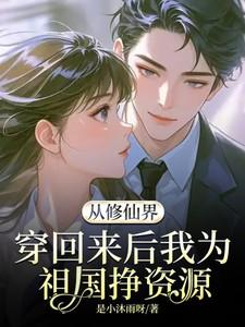 从修真界穿回来后