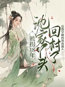 被拐回家视频