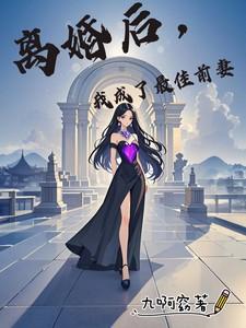 我娶了前妻闺蜜