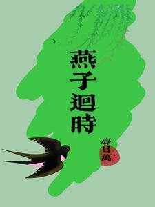 雁回时