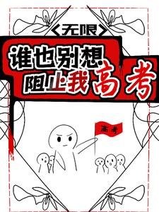 谁也别想阻止我好好