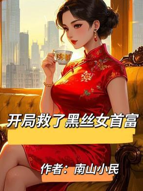 都市开局救了千亿女总裁