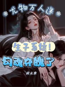 生子系统男主