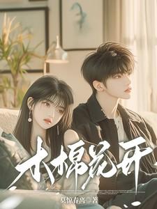 木绵花开歌曲