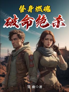 替身燃情txt全文
