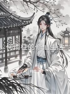 何雨柱的修仙生活何敢