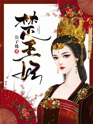 指认我谋杀了楚王妃
