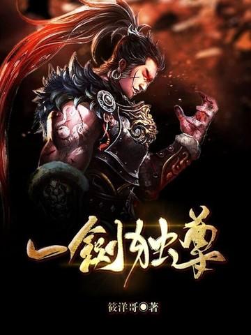 一剑独尊在线阅读