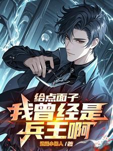 给我点面子