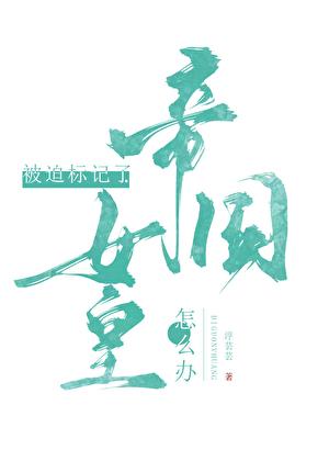 被人鱼标记后 完结+番外