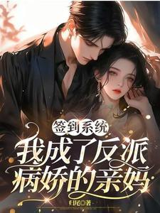 签到系统我成了反派病娇的亲妈