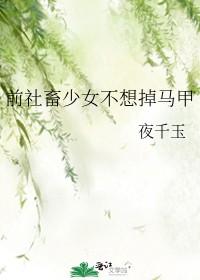 前社畜少女不想掉马甲笔趣阁免费阅读