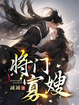 将门寡嫂男女主圆房了吗