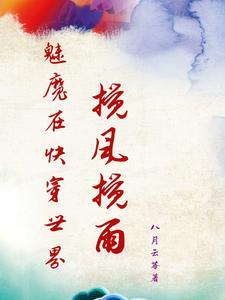 魅魔竟在我身边安卓