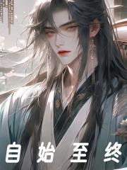 自始至终是什么意思
