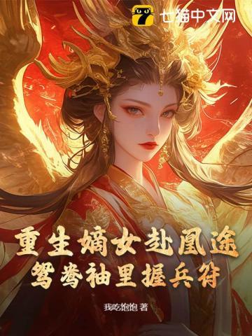 重生嫡女赴凰途
