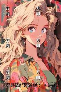 温念瓷季灏霆在线阅读