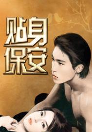 贴身保安百度百科